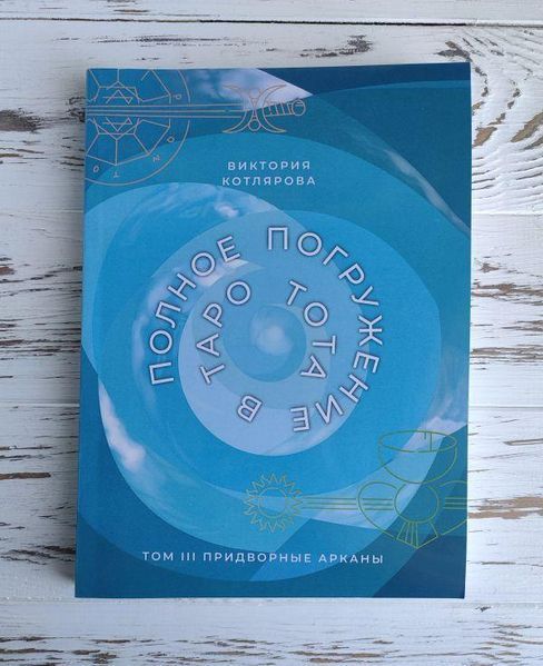 Книга Котлярова В. "Повне занурення в таро Тота. Том 3 придворні аркани " 2464270558 фото