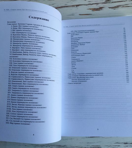 Книга "Старшие арканы таро" Райм М. 2904615042 фото