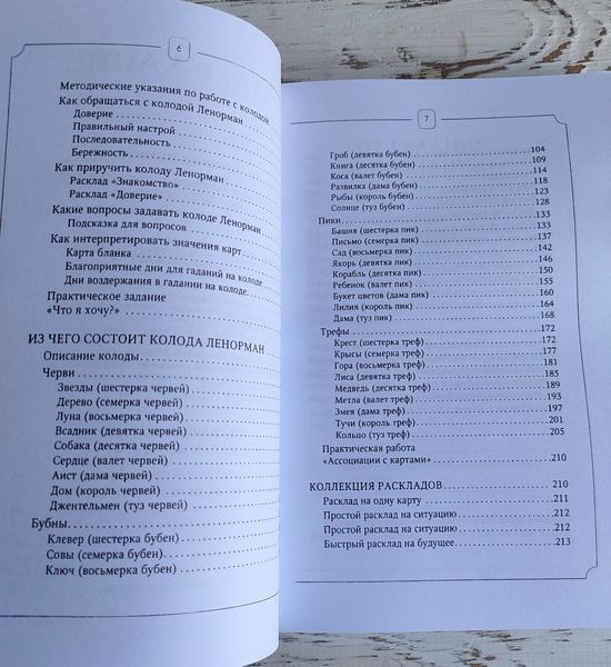 Книга "Таро Ленорман" Симона Лефевр 3026848665 фото
