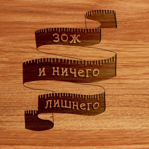 Доска разделочная "ЗОЖ и ничего лишнего" S, русский 2603864238 фото