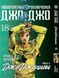 Комплект Манги Bee's Print ДжоДжо: Джоджолион Часть 8 JoJo: Jojolion Том с 15 по 27 BP JJ JSET 04 2580928691 фото 4