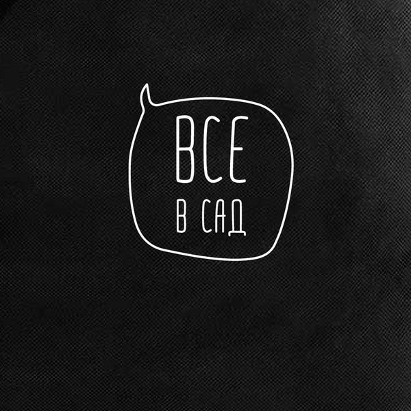 Экосумка "Все в сад", Черный, русский 2603862628 фото