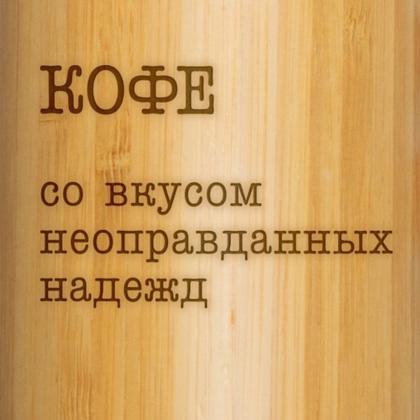 Термос "Кофе со вкусом неоправданных надежд" 500 мл BD-THERM-02 фото