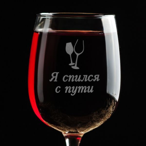 Келих для вина "Я спился с пути", російська, Крафтова коробка BD-BV-85 фото