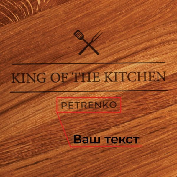 Дошка для нарізки "King of the kitchen" 35 см персоналізована, англійська BD-WD-06 фото