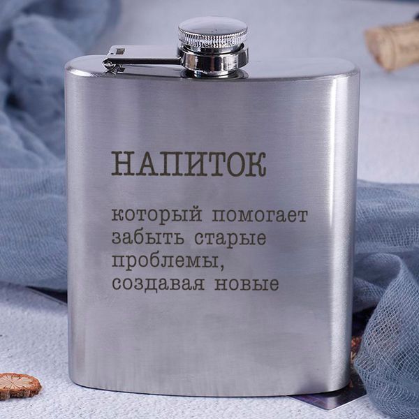 Фляга стальная "Напиток, который помогает забыть старые проблемы", русский, Крафтовая коробка 2603815143 фото
