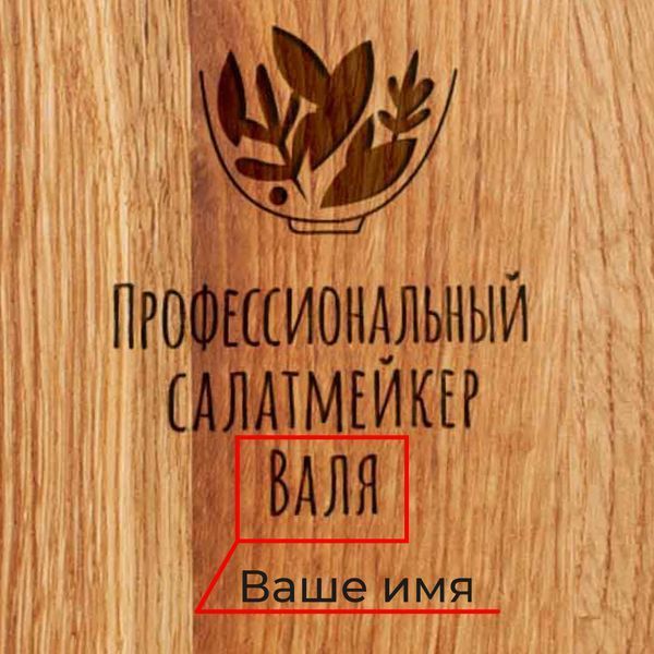 Дошка обробна "Профессиональный салатмейкер" персоналізована, російська BD-wd-32 фото