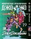 Комплект Манги Bee's Print ДжоДжо: Джоджолион Часть 8 JoJo: Jojolion Том с 15 по 27 BP JJ JSET 04 2580928691 фото 5