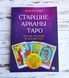 Книга "Старшие арканы таро" Райм М. 2904615042 фото 1