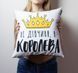 Подушка Не дівчина, а королева 40х40см 124802 фото 2