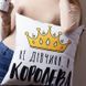 Подушка Не дівчина, а королева 40х40см 124802 фото 1