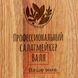Дошка обробна "Профессиональный салатмейкер" персоналізована, російська BD-wd-32 фото 4