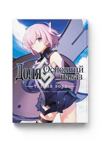 Манга Molfar Comics Судьба. Основной приказ Fate Grand Order на украинском языке Том 01 M FGO 01 2881876641 фото