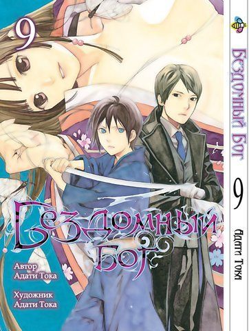 Манга Bee's Print Бездомний Бог Noragami Том 09 ВР NG 09 BP NG 09 фото
