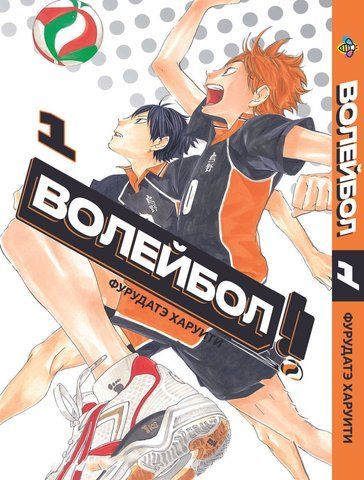 Манга Bee's Print Волейбол Volleyball Том 01 BP VL 01 BP VL 01 фото