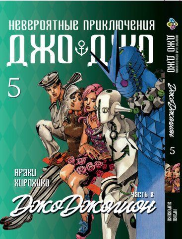 Манга Bee's Print ДжоДжо: Джоджолион Часть 8 JoJo:Jojolion Том 05 BP JJ J 05 BP JJ J 05 фото