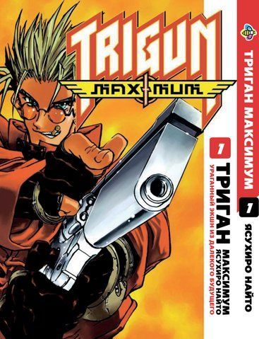 Манга Bee's Print Триган Максимум Trigun Maximum Том 1 BP TRGNM 01 BP TRGNM 01 фото