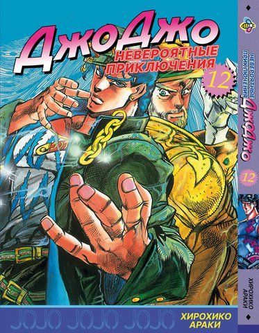 Манга Bee's Print ДжоДжо Частина 2 Схильність до битв JoJo: Battle Tendency Том 12 BP JJ BT 12 BP JJ BT 12 фото