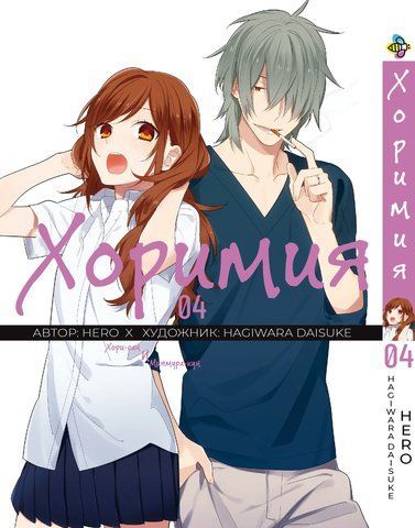Манга Bee's Print Хорімія Horimiya Том 04 ВР H 04 BP H 04 фото