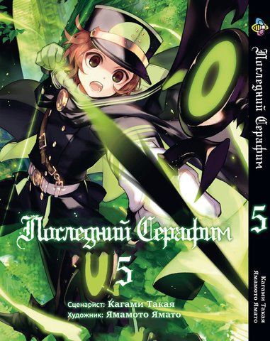 Манга Bee's Print Останній Серафим Seraph of the End Том 05 BP SOTE 05 BP SOTE 05 фото