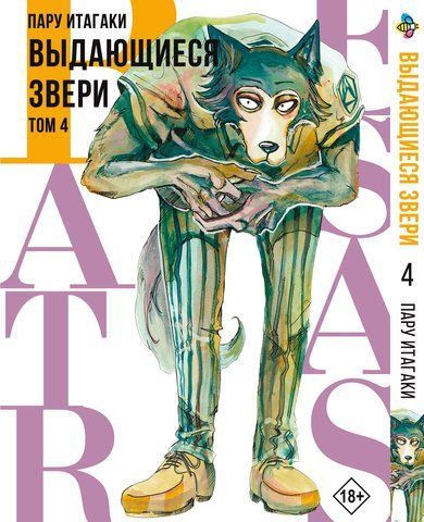 Манга Bee's Print Видатні звірі Beastars Том 04 BP BS 04 BP BS 04 фото