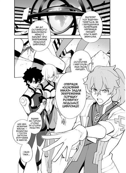 Манга Molfar Comics Судьба. Основной приказ Fate Grand Order на украинском языке Том 01 M FGO 01 2881876641 фото