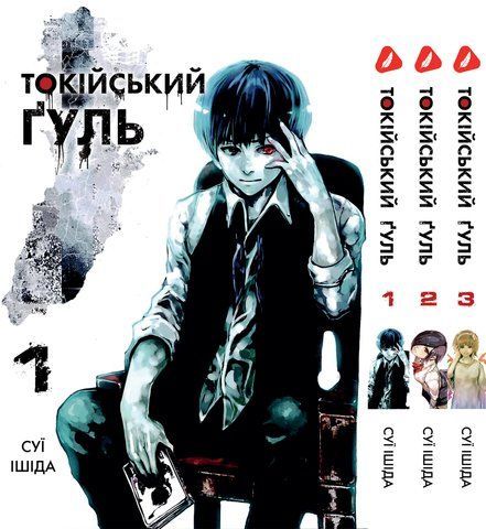 Комплект Манги Yohoho Print Токійський гуль Tokyo Ghoul Том з 01 по 03 YP TGSET 01 YP TGSET 01 фото