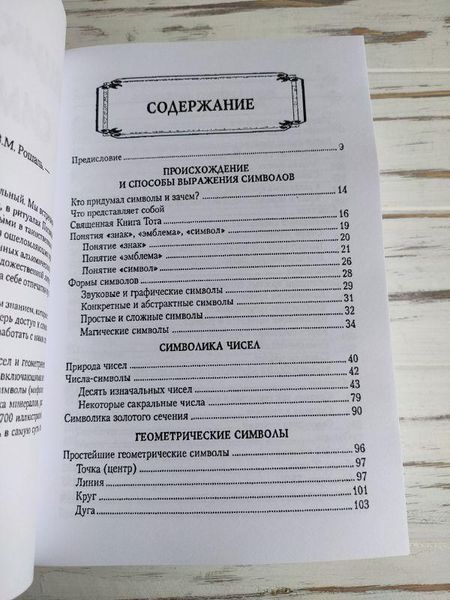 Книга Рошаль В. "Энциклопедия символов" 1867495629 фото