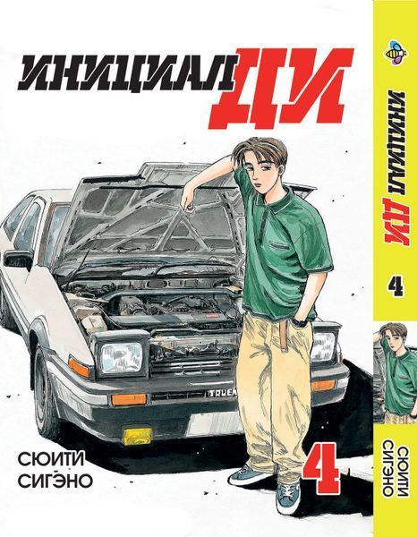 Комплект манги Bee's Print&nbsp;Инициал Ди Initial D на русском языке Том с 01 по 05 BP IDSET 01 2582029979 фото