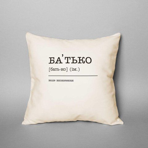 Подушка "Батько" персоналізована, українська BD-podu-5 фото