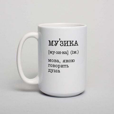 Кружка "Музика - мова, якою говорить душа", українська BD-kruzh-301 фото