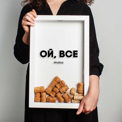Рамка для винных пробок "Ой, все", Білий, White, українська HK-vin-07 фото