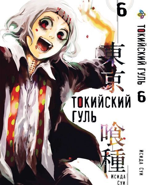 Комплект Манги Bee's Print Токийский гуль Tokyo Ghoul Том с 01 по 07 BP TGSET 02 BP TGSET 02 фото
