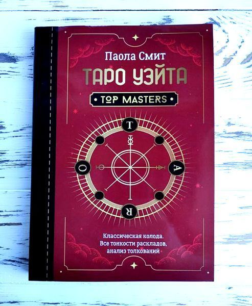 Книга Паола Смит "Таро Уэйта" 2464287890 фото
