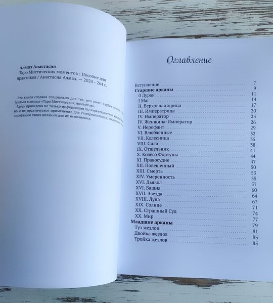 Книга "Таро містичних моментів" Алмаз Анастасія 2904623710 фото