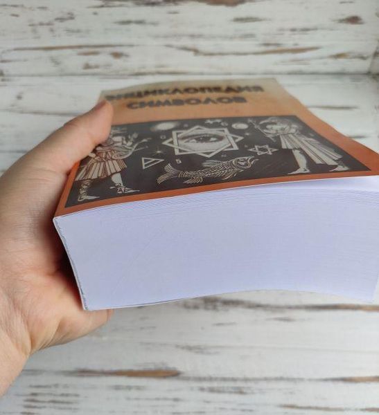 Книга Рошаль В. "Энциклопедия символов" 1867495629 фото