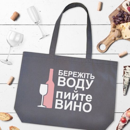 Эко сумка Бережіть воду, пийте вино 124628 фото
