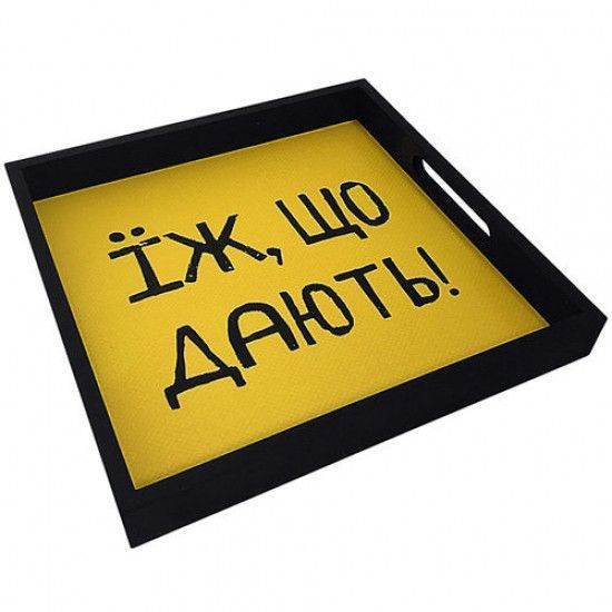 Поднос Їж, що дають! 1332556004 фото