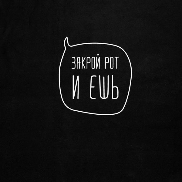 Фартух "Закрой рот и ешь", Чорний, Black, російська BD-ff-16 фото
