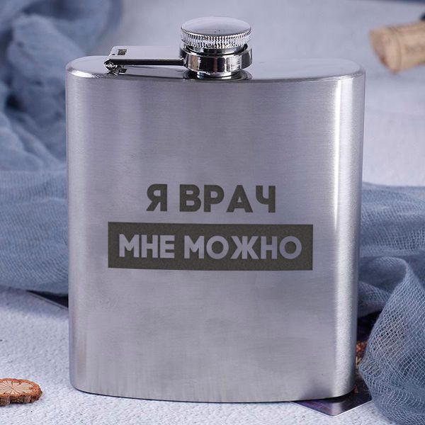 Фляга стальная "Я врач мне можно", русский, Крафтовая коробка 2603815708 фото