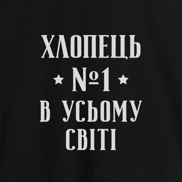 Фартук "Хлопець №1 в усьому світі", черный 2603843108 фото