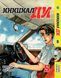 Комплект манги Bee's Print&nbsp;Инициал Ди Initial D на русском языке Том с 01 по 05 BP IDSET 01 2582029979 фото 5