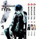 Комплект Манги Yohoho Print Токійський гуль Tokyo Ghoul Том з 01 по 03 YP TGSET 01 YP TGSET 01 фото 1