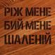 Дошка для нарізки "Ріж мене, бий мене, шаленій", 35 см, українська BD-WD-07 фото 4
