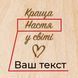 Дошка для фото з затискачем "Краща у світі" персоналізація, українська BD-phboard-83 фото 4