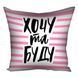 Подушка Хочу та буду 40х40 см 124803 фото 2