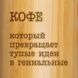 Термос "Кофе, который превращает тупые идеи в гениальные" 500 мл BD-THERM-03 фото 4
