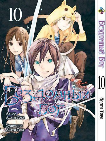 Манга Bee's Print Бездомний Бог Noragami Том 10 ВР NG 10 BP NG 10 фото