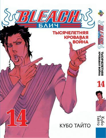 Манга Bee's Print Бліч: Тисячолітня кривава війна Bleach: Sennen Kessen-hen Том 14 ВР BSKH 14 2487486196 фото