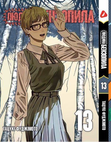 Манга Yohoho Print&nbsp;Человек-бензопила Chainsaw Man Том 13 на украинском языке YP CM 13 YP CM 13 фото